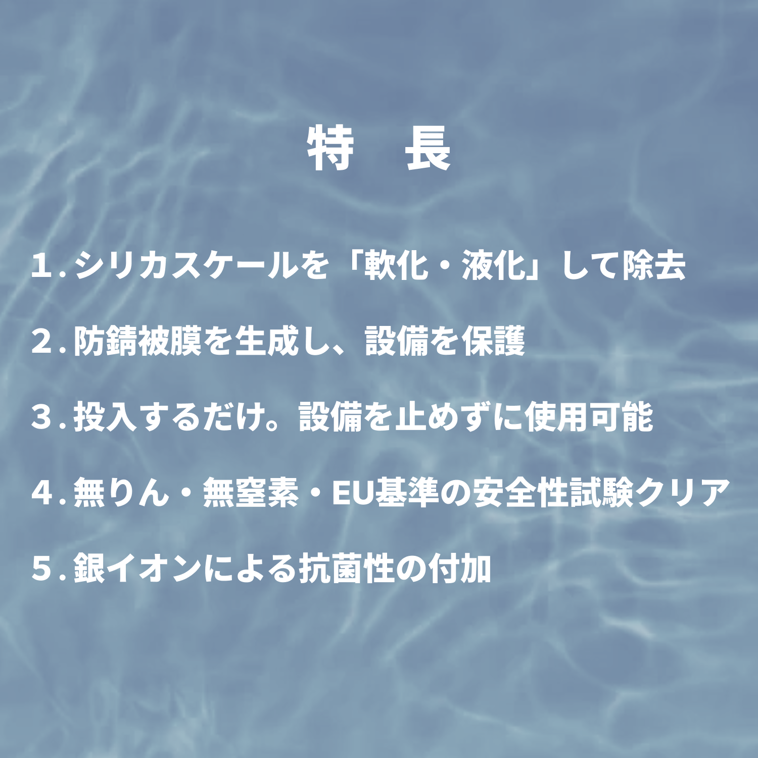 スケール除去・防錆｜冷却水処理剤 | カルファBAS（CALFA BAS）