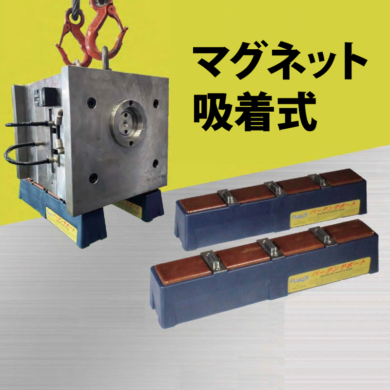 マグネット式金型置き台｜バーデンサポート M-1 (1本）