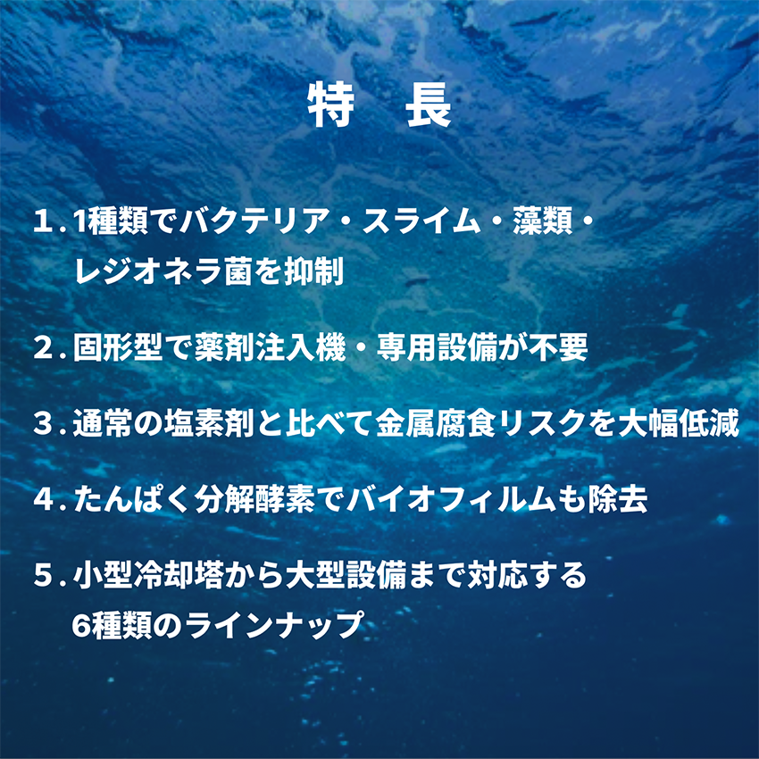 冷却水殺菌・レジオネラ抑制｜カルファSAT（CALFA SAT）