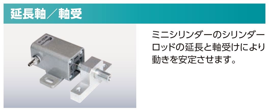 【アインツ】 370342 延長軸・ミニシリンダー用　　　　　　　