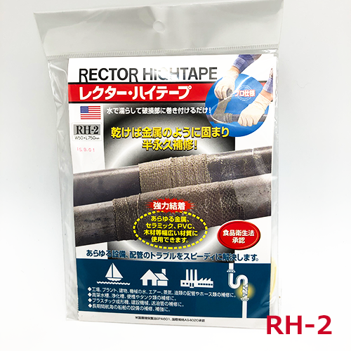 配管補修】レクター・ハイテープ RH-2 配管補修】レクター・ハイテープ RH-2