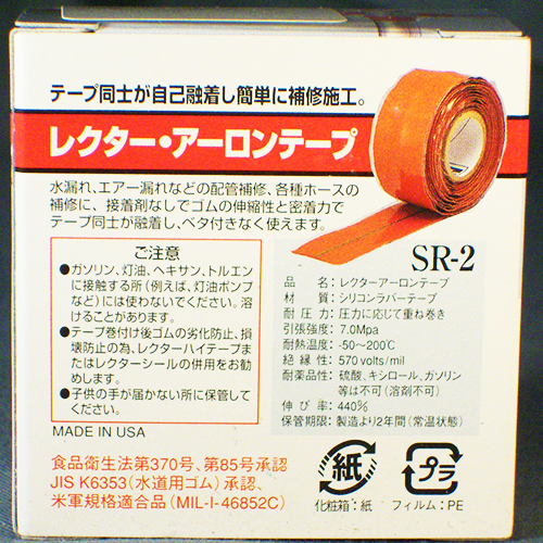 配管補修 レクター・アーロンテープ SR-2