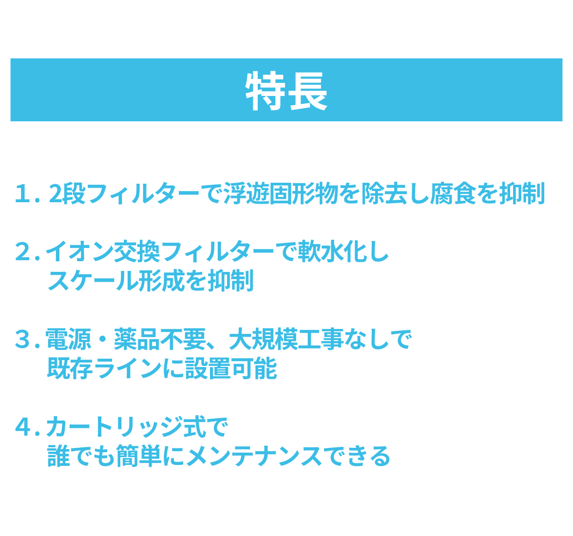 薬剤・電源不要 | フィルタ付きイオン交換方式軟水装置 | preCLEAR