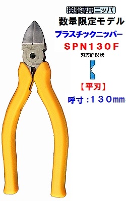 (130mm 平刃) SPN130F ﾌﾟﾗｽﾁｯｸﾆｯﾊﾟ