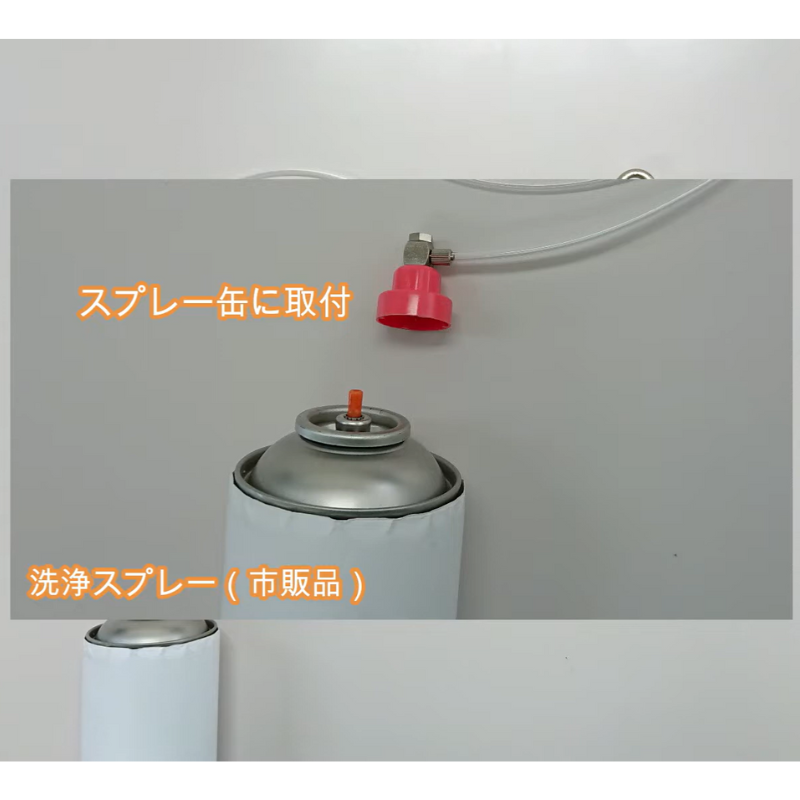 ガストース洗浄ノズル｜エアガンでスプレー缶を噴射できるノズル