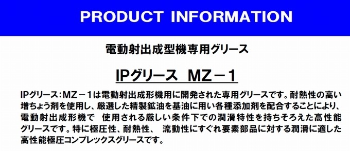 電動射出成形機用 グリース IPグリース MZ-1 （6本入）