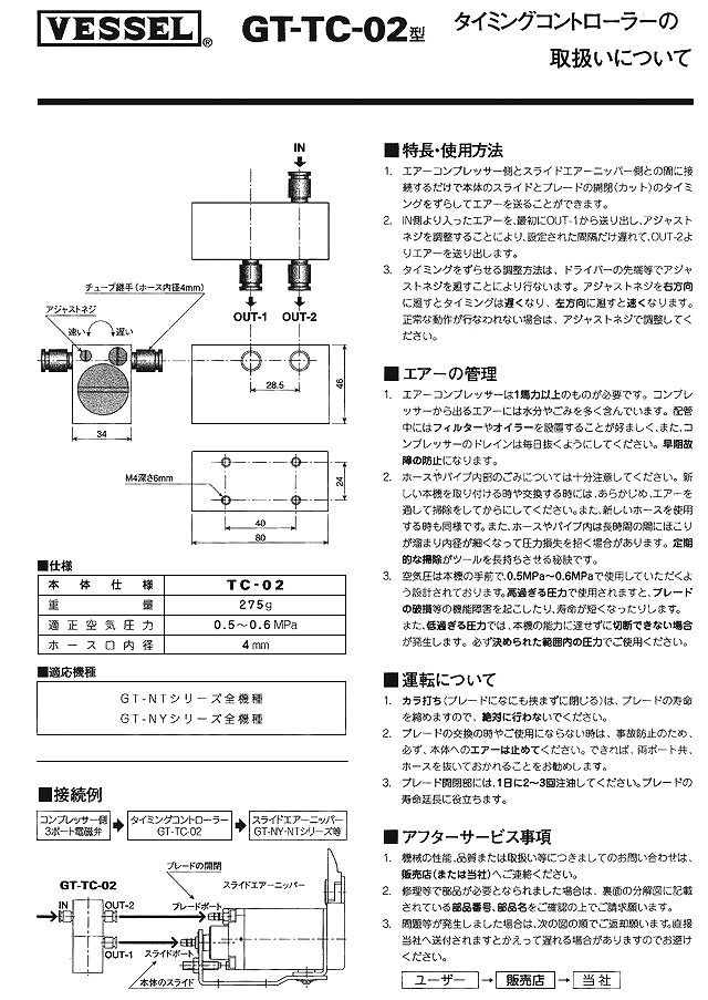 エアニッパー タイミングコントローラー No.GT-TC02 | ベッセル