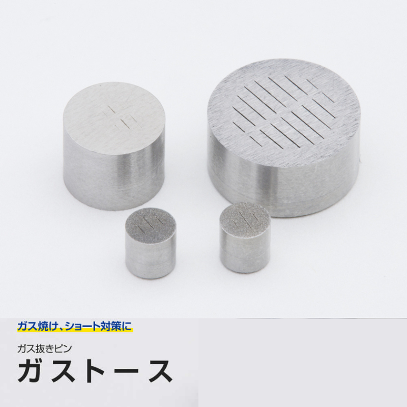 金型用エアベント付ガス抜き部品｜ガストース Kタイプ(丸形シンプルタイプ)