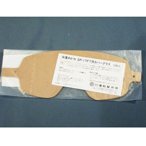 ゴーグル用カバーフィルム