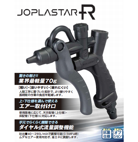 JOPLAX【軽量】樹脂製エアダスター ジョプラスターR