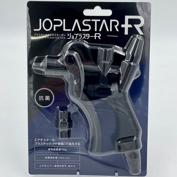 JOPLAX【軽量】樹脂製エアダスター ジョプラスターR
