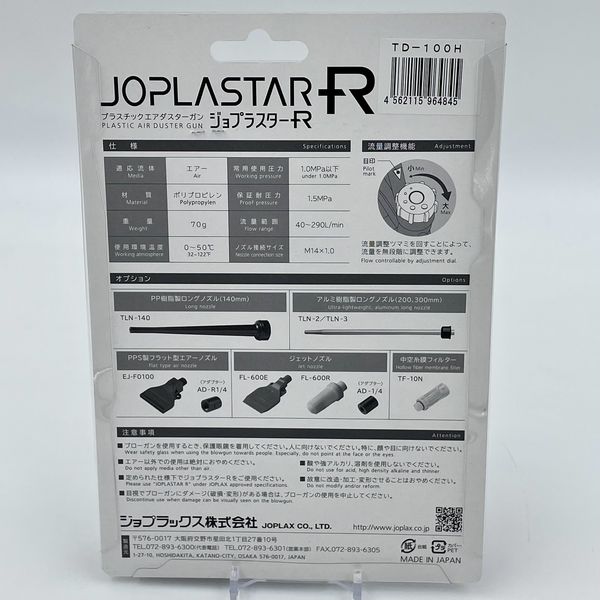 JOPLAX【軽量】樹脂製エアダスター ジョプラスターR