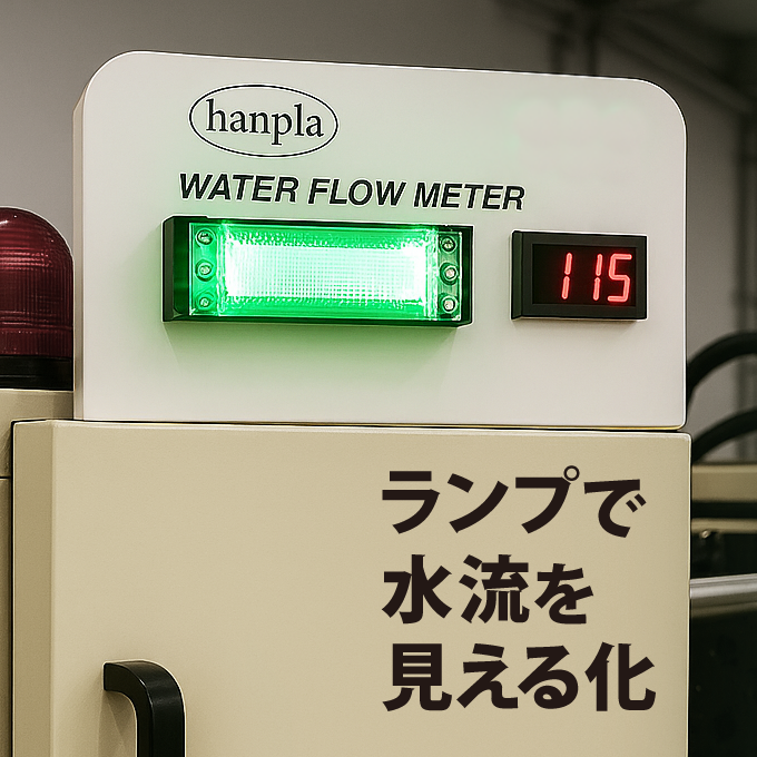 金型冷却水 水流監視装置 (水流発電式) ｜hanpla
