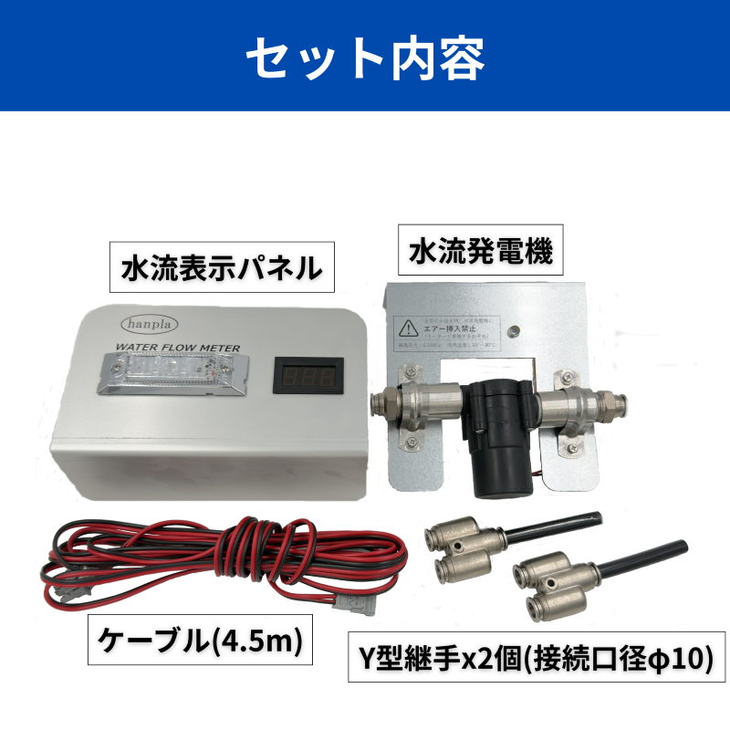 hanpla【金型冷却水の見える化】水流監視装置