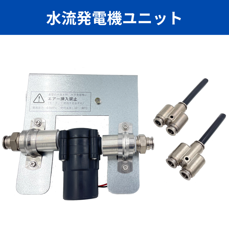 hanpla【金型冷却水の見える化】水流監視装置