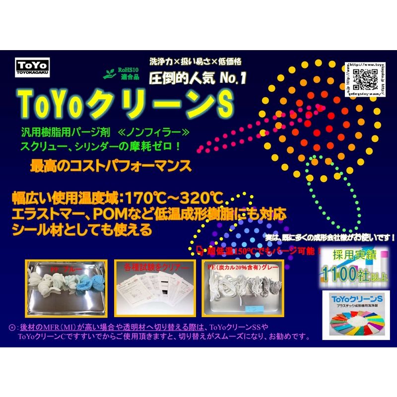 パージ剤 TOYOクリーンS（170～320℃）｜汎用