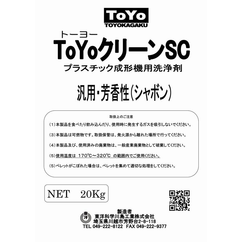 パージ剤 TOYOクリーンSC(170~320℃)|汎用・芳香