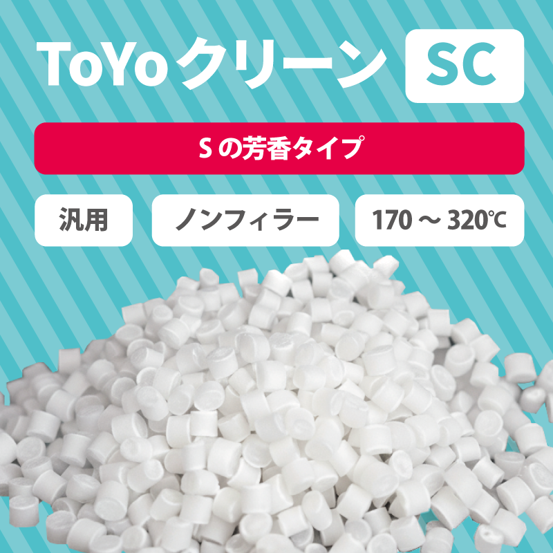 パージ剤 TOYOクリーンSC(170~320℃)|汎用・芳香
