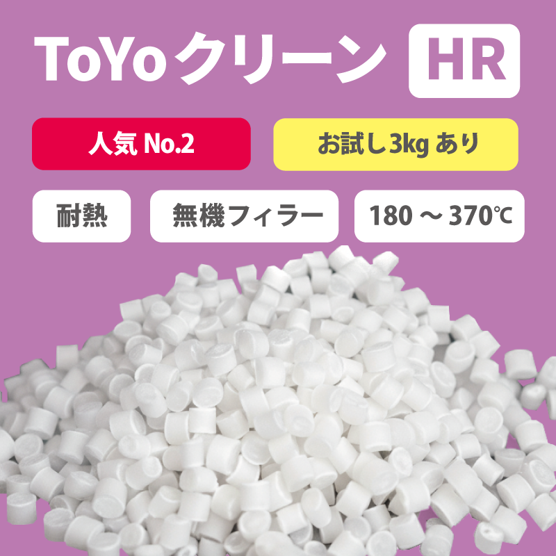 パージ剤 TOYOクリーンHR（180～370℃）｜耐熱