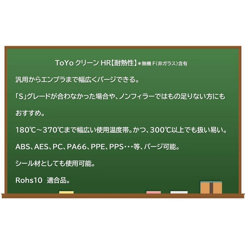 パージ剤 TOYOクリーンHR（180～370℃）｜耐熱