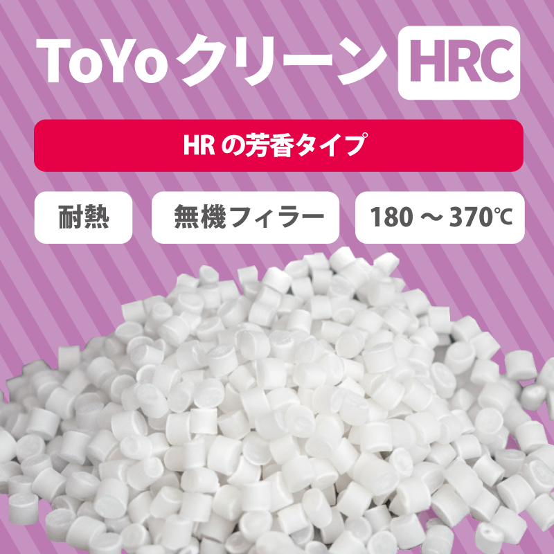 パージ剤 TOYOクリーンHRC（180～370℃）｜耐熱・芳香