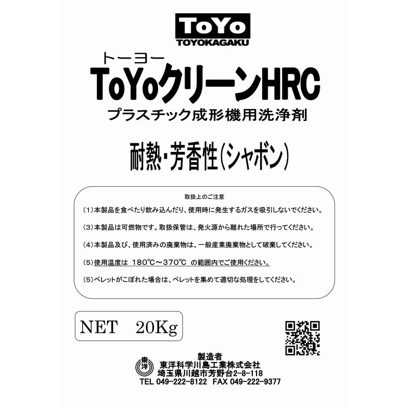 パージ剤 TOYOクリーンHRC（180～370℃）｜耐熱・芳香