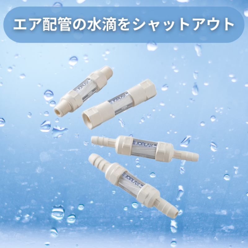 JOPLAX【水滴防止】中空糸膜フィルターΦ6mm(多目的用)