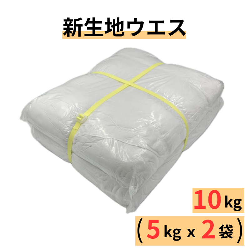 新生地｜白メリヤスウエス｜10kg(5kg×2袋)