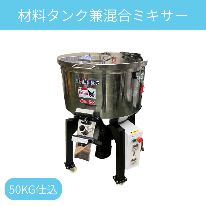 プラ成形】材料タンク兼混合ミキサー50kg仕込/粉砕材・マスターバッチ