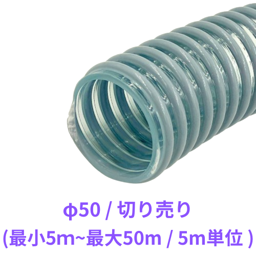 樹脂材料輸送用 PVCホース Φ50 (メートル指定長切売5～50ｍ)
