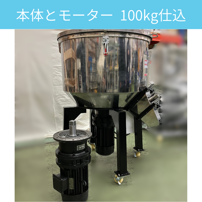 樹脂材料タンク 兼 混合ミキサー 100kg仕込｜SSB-100