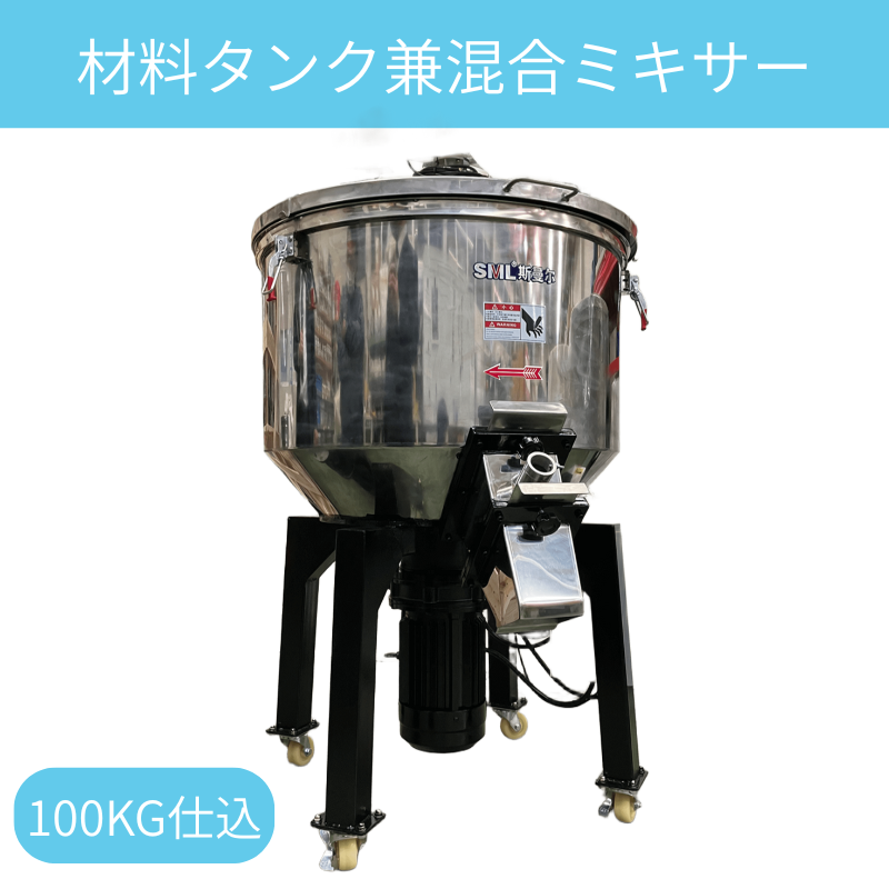 樹脂材料タンク 兼 混合ミキサー 100kg仕込｜SSB-100