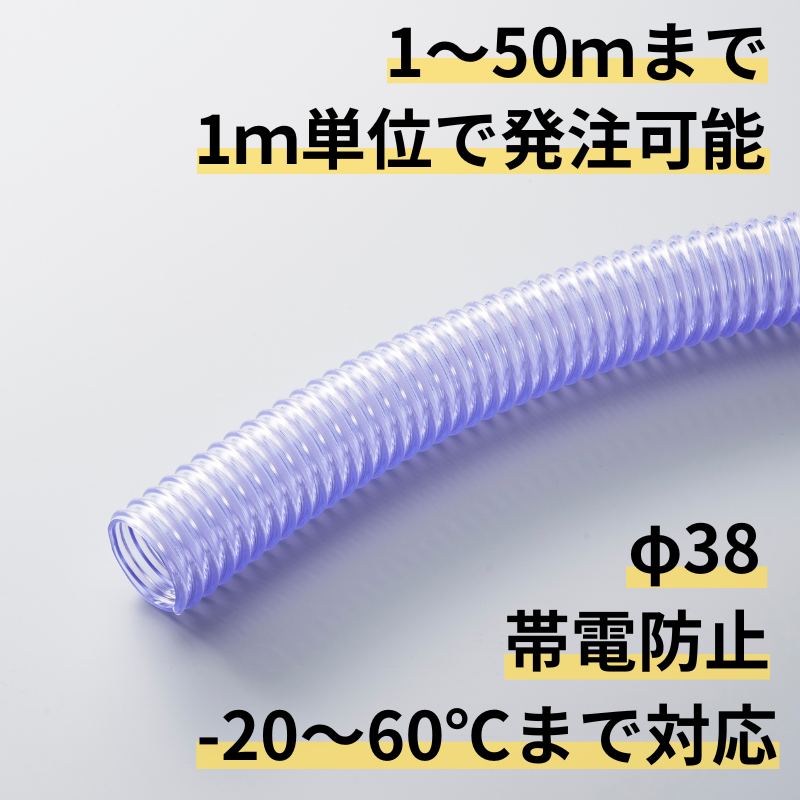 樹脂ペレット輸送用ホース｜エクレマーCT φ38 ｜1ｍ単位切売