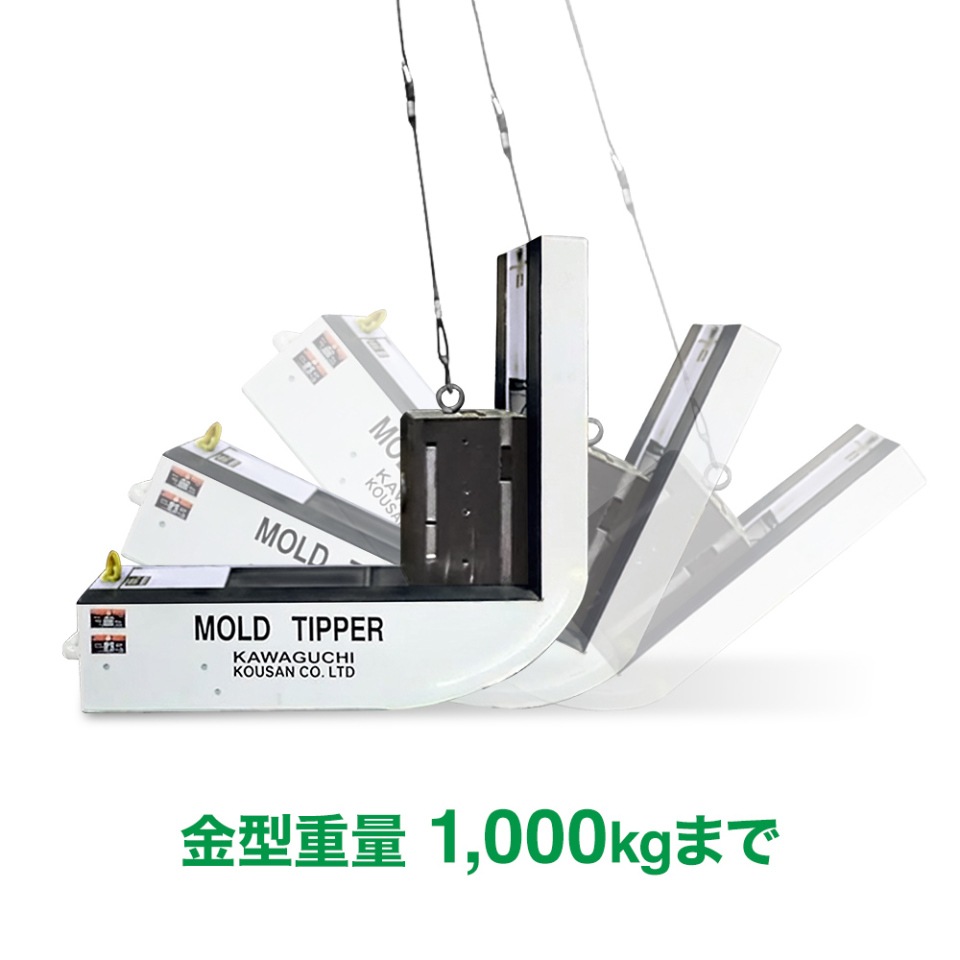 金型反転具 KH-1000（1,000kg）｜電気・エアー不要のクレーン吊りタイプ