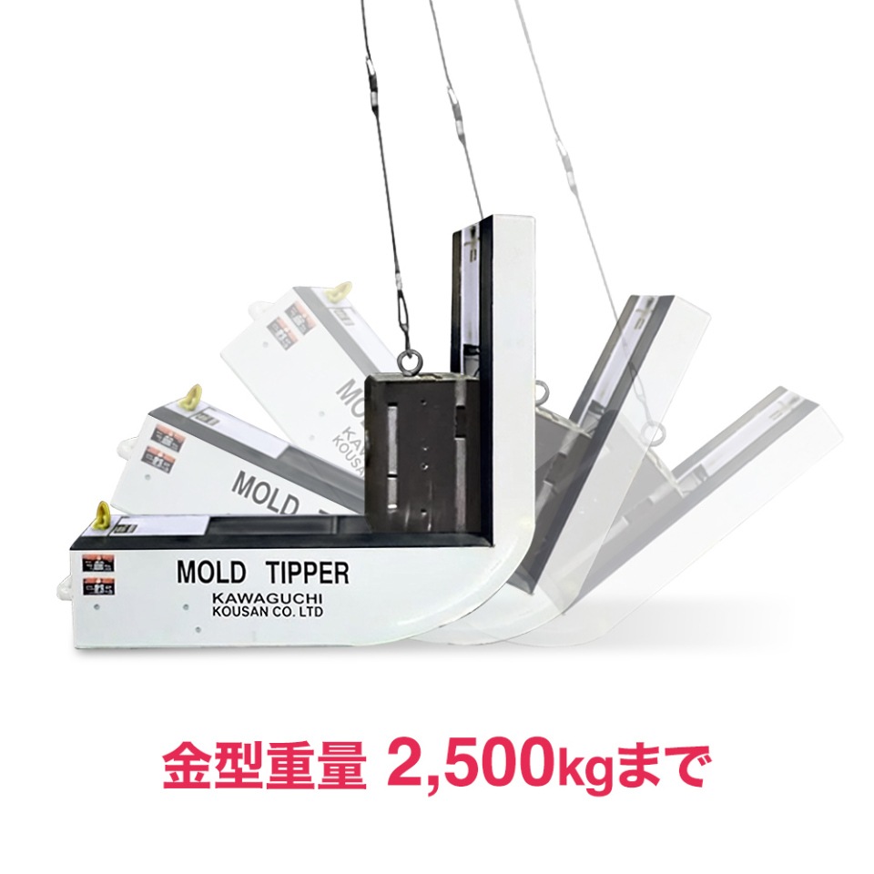 金型反転具 KH-2500（2,500kg）｜電気・エアー不要のクレーン吊りタイプ