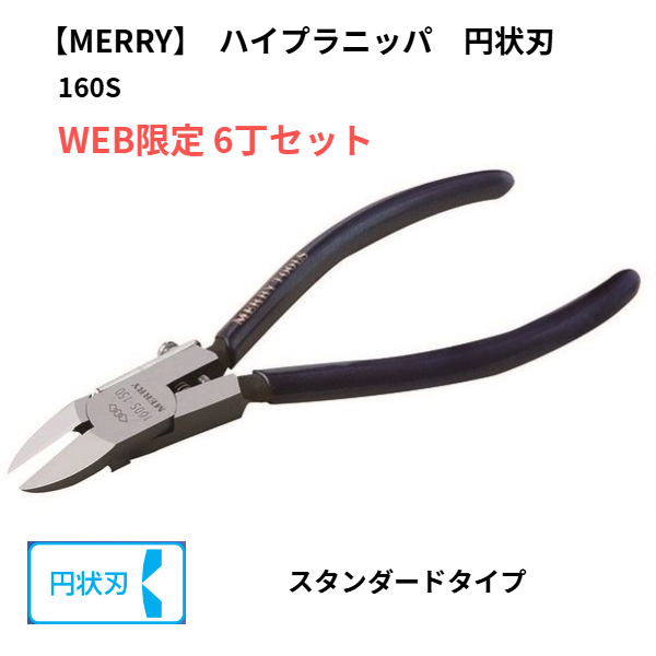 メリー ハイプラニッパ 160S 楽グリップ付 (円状刃/6丁セット)