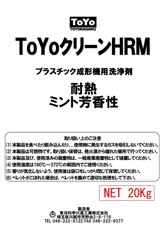 パージ剤 TOYOクリーンHRM（180～370℃）｜耐熱・ミント芳香