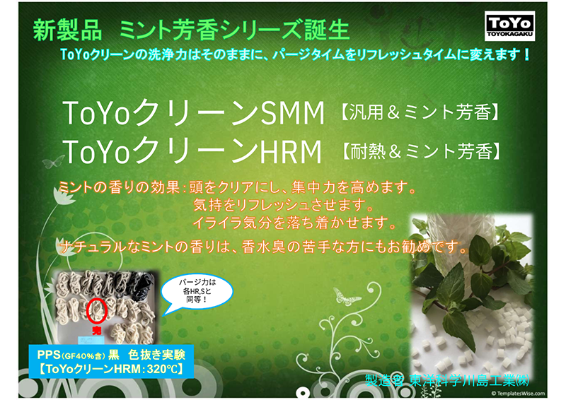 パージ剤 TOYOクリーンHRM（180～370℃）｜耐熱・ミント芳香