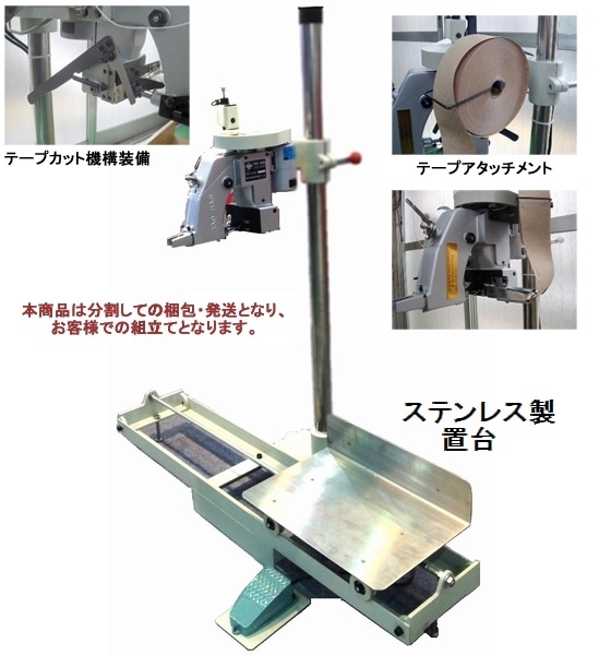自立型袋口縫ミシン「メビウス」 SHD-600AC-F-SUS
