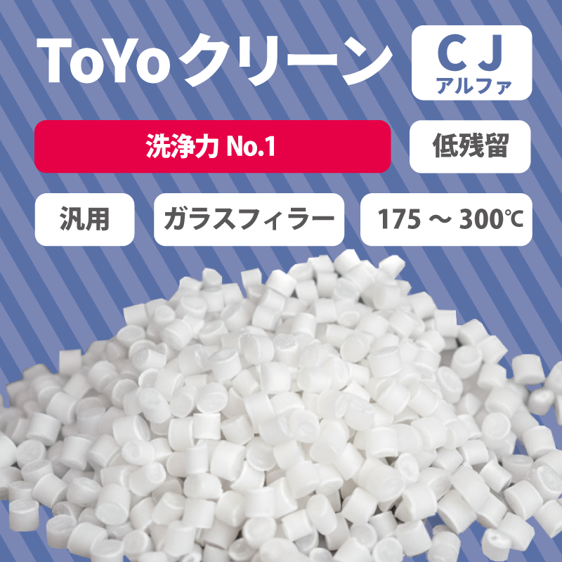 パージ剤 TOYOクリーンCJアルファ(175~300℃)|汎用・低残留・高洗浄力