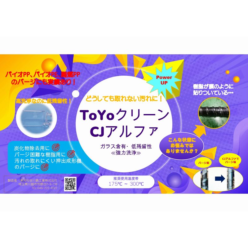 【パージ剤 低残留性・高洗浄力タイプ】TOYOクリーンCJアルファ (175℃~300℃)