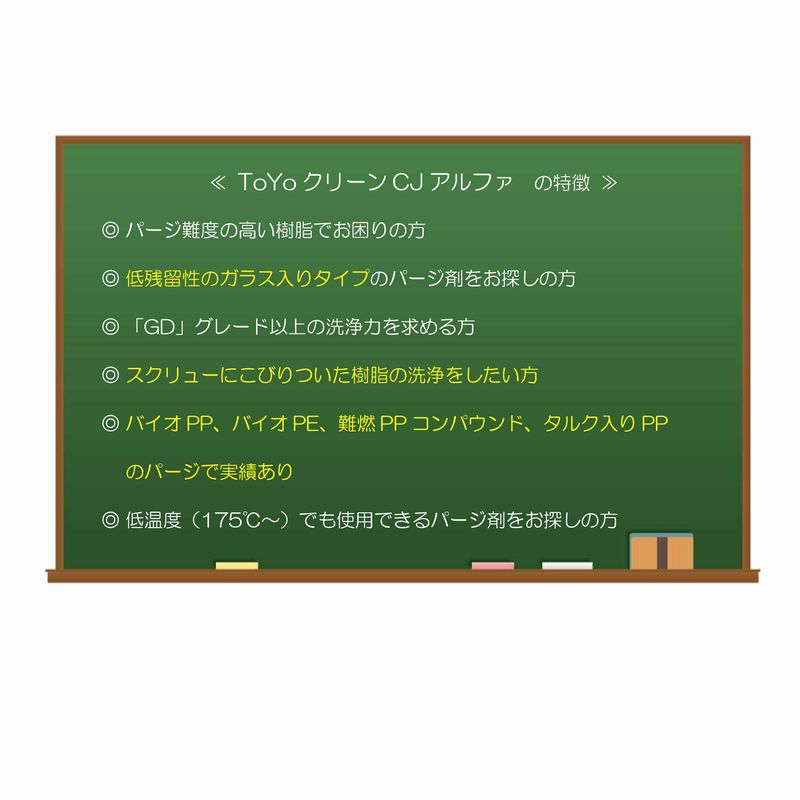 【パージ剤 低残留性・高洗浄力タイプ】TOYOクリーンCJアルファ (175℃~300℃)