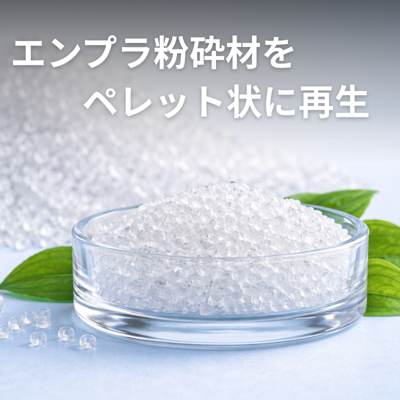 スーパーエンプラ専用｜粉砕材リペレット加工サービス
