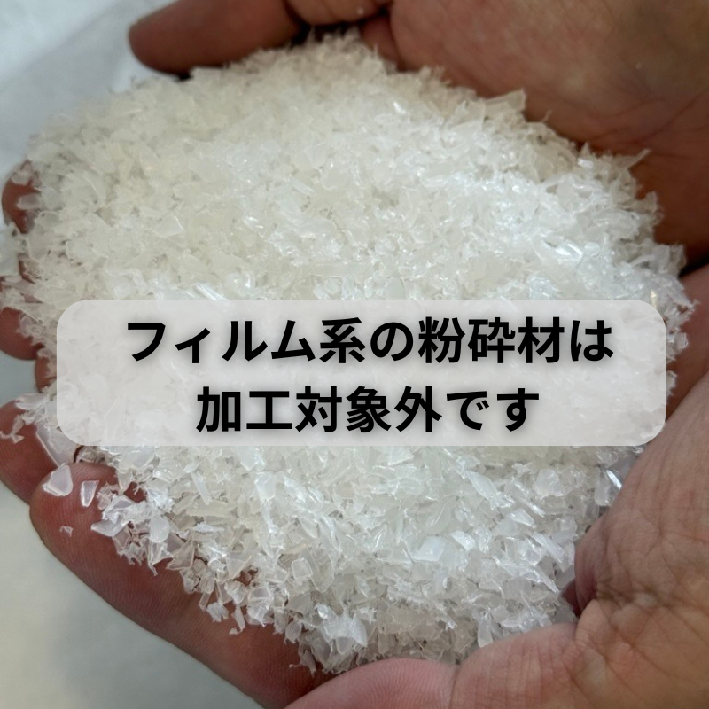 スーパーエンプラ専用｜粉砕材リペレット加工サービス