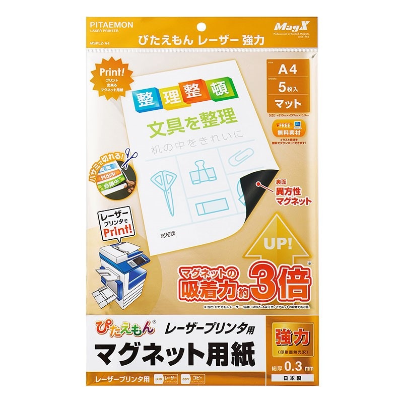 プリンタで印刷できるマグネットシート「ぴたえもんレーザー強力（A4）」