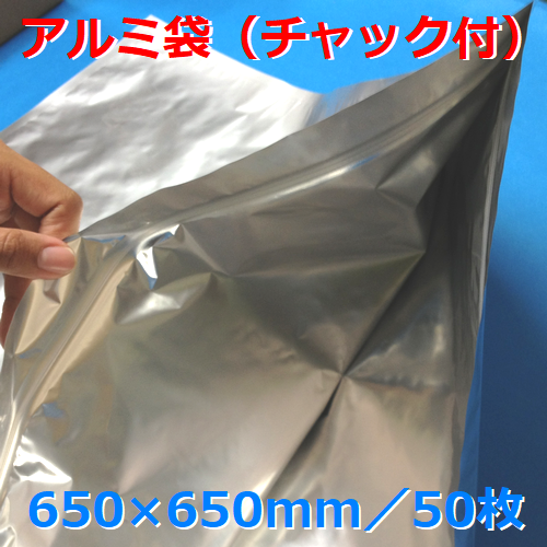 アルミ袋　650x650mm 50枚 【MBY-6565ZIPS】
