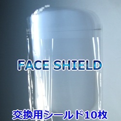 プロテクトシート（フェイスシールド交換用シールド）【10枚セット】