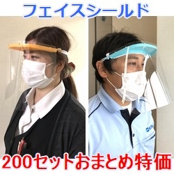 FACE SHIELD (フェイスシールドL) 200個おまとめ