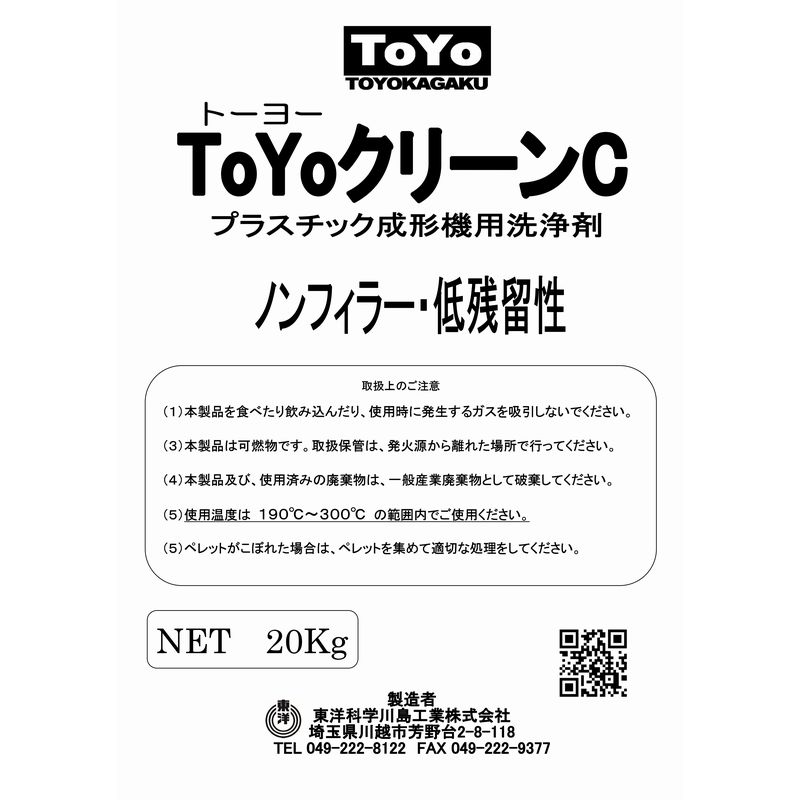 パージ剤 TOYOクリーンC（190～300℃）｜汎用・低残留