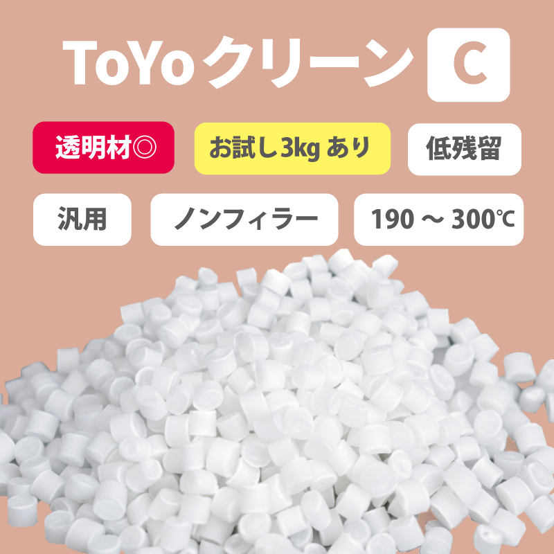 パージ剤 TOYOクリーンC（190～300℃）｜汎用・低残留